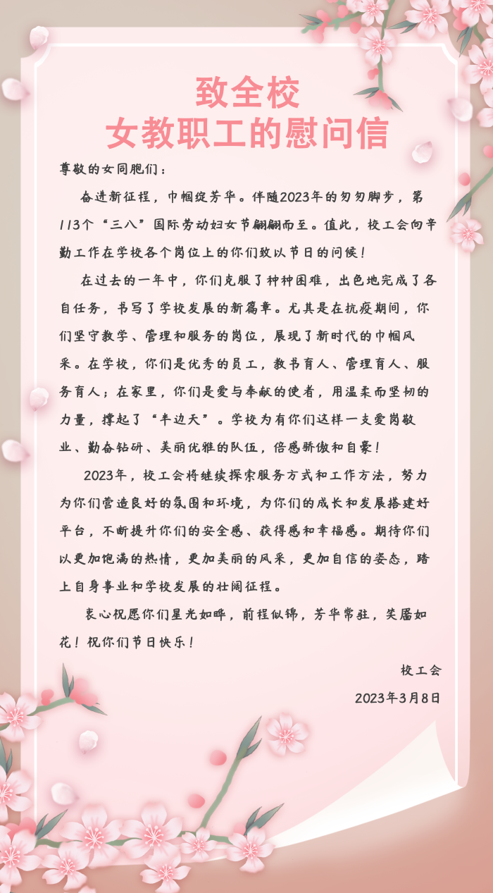 2023年校工会致全体女职工慰问信.png