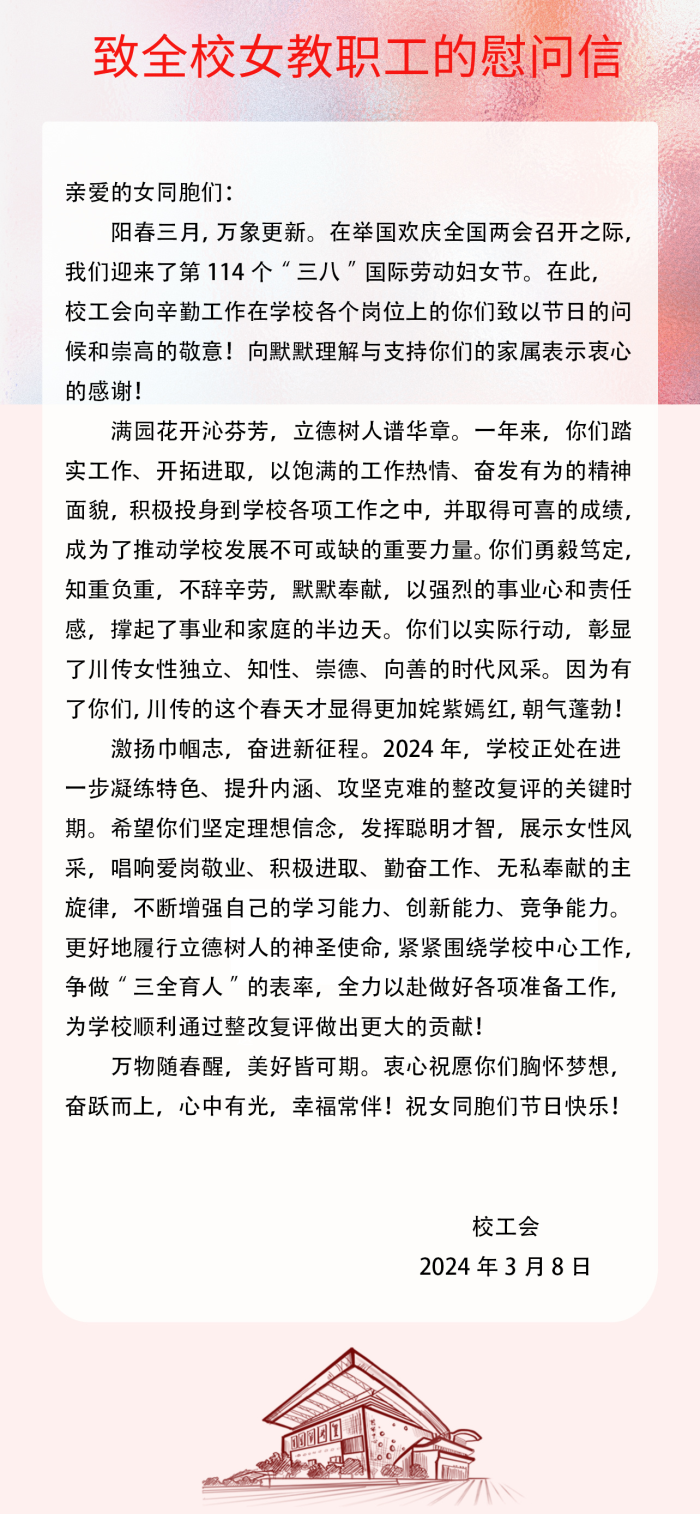 2024年38节致全校女教职工的慰问信.png